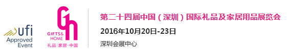 第二十四屆中國(guó)(深圳)國(guó)際禮品及家居用品展覽會(huì)